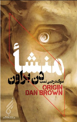 کتاب منشا اثر دن براون